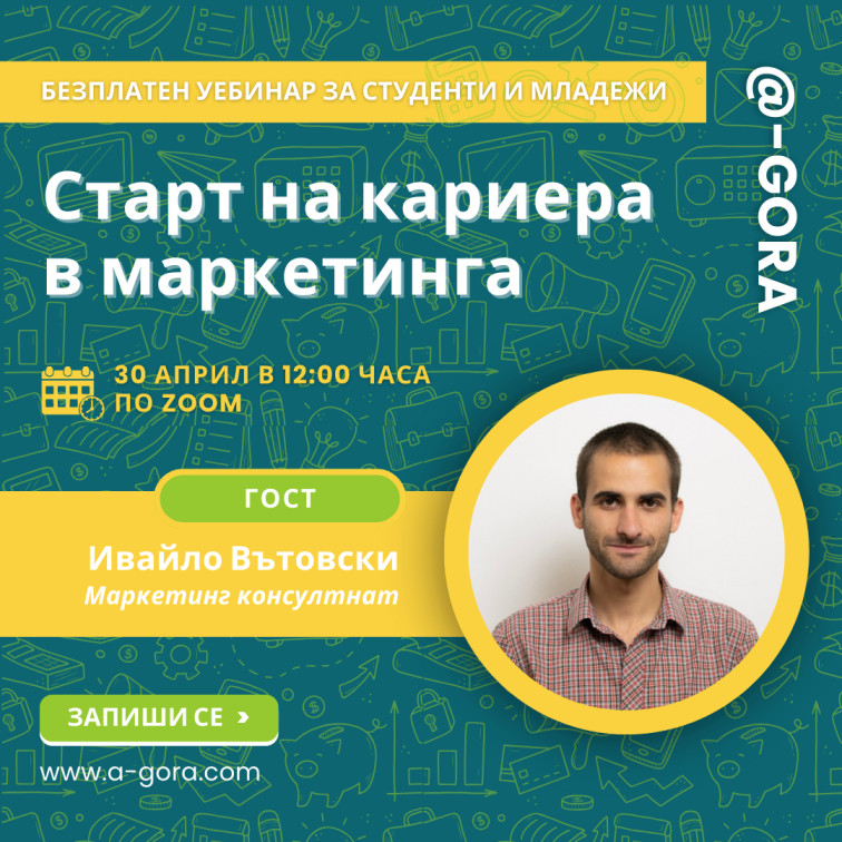 Безплатен едночасов уебинар, на тема "Старт на кариера в маркетинга".