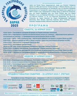 Български Географски фестивал Варна 2025 г.