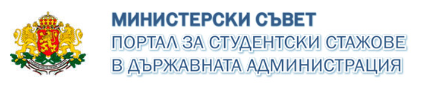 Портал за студентски стажове в държавната администрация