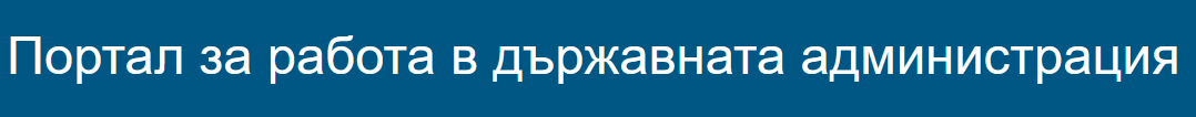 Портал за работа в държавната администрация