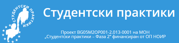 Информация за програма "Студентски практики"