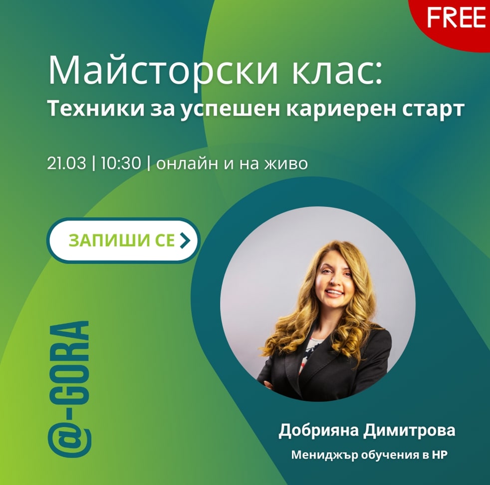 Майсторски клас: Техники за успешен кариерен старт